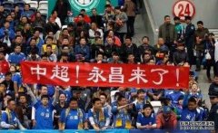 深度：中超2020赛季球队展望——石家庄永昌拒做升降机