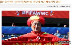 韩媒罕见为中国球迷发声：国足的失败，令大家渐渐麻木