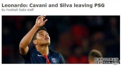 莱昂纳多确认：卡瓦尼和席尔瓦将在本赛季后离队