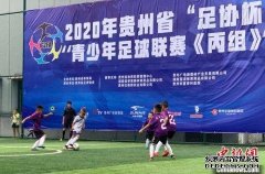贵州“足协杯”青少年足球联赛开幕 创新竞赛形式