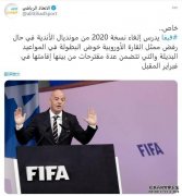 外媒：若欧洲代表拒绝在推迟日期参赛，FIFA考虑取消2020世俱杯
