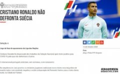 C罗确诊引发轰动效应！葡萄牙总统送祝福，影响力远超足球领域
